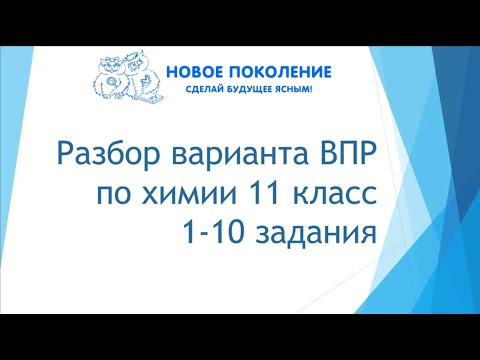 Видео: Химия. ВПР по химии 11 класс 2022