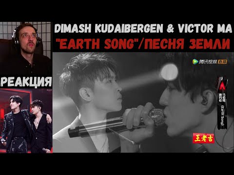 Видео: Dimash Kudaibergen & Victor Ma - "Earth Song" | РЕАКЦИЯ/REACTION