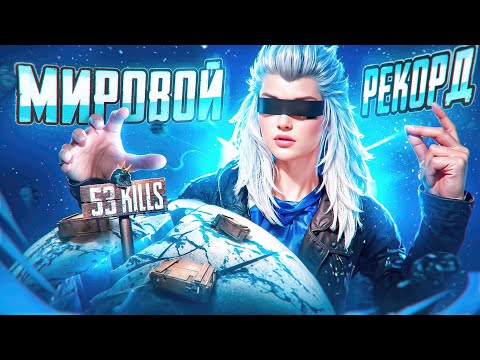 Видео: НЕ КЛИКБЕЙТ! | МИРОВОЙ РЕКОРД В ПАБГ МОБАЙЛ - 53 KILLS | NEW WORLD RECORD IN PUBG MOBILE