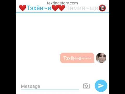 Видео: Переписка/ВиМины/Можно я приду к тебе?