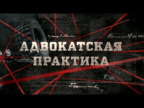 Видео: Адвокатская практика | Вещдок