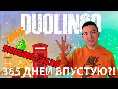 Видео: 365 дней игры Duolingo  |  Английский язык 2023
