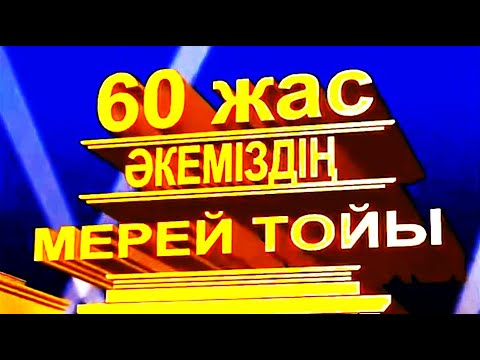 Видео: Әкемнің туған күні 🥳🌟60 жас