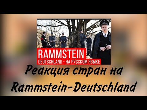 Видео: реакция стран на Rammstein-Deutschland