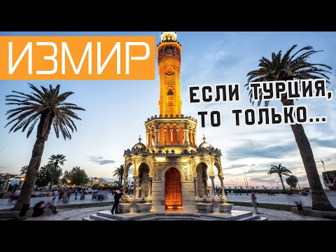 Видео: Почему в Турции ехать нужно в Измир | 100 лет республики | Готовим блины у Турков на кухне