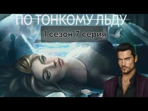 Видео: Romance club/Клуб Романтики - По тонкому льду. 1 сезон 7 серия - Ходж