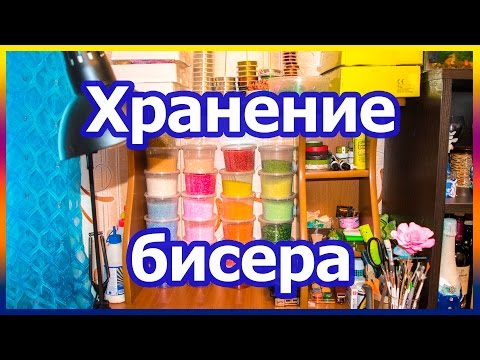 Видео: Хранение бисера. Организация рабочего места.