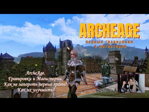 Видео: ⭐Archeage. Новый сервер"Фесаникс".Как не запороть первые гравировки и магистерии? #archeage #архейдж