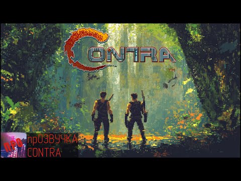 Видео: [прОЗВУЧКА] - Contra (NES) - Игрофильм "Контрас"