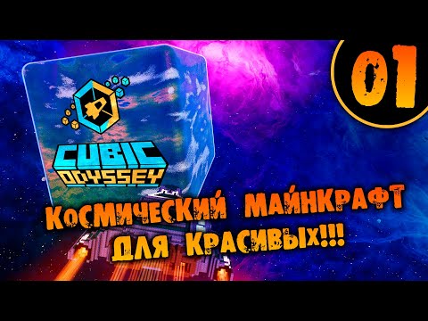 Видео: #01 КОСМИЧЕСКИЙ МАЙНКРАФТ ДЛЯ КРАСИВЫХ Cubic Odyssey ПРОХОЖДЕНИЕ НА РУССКОМ #PCGamePassPartner