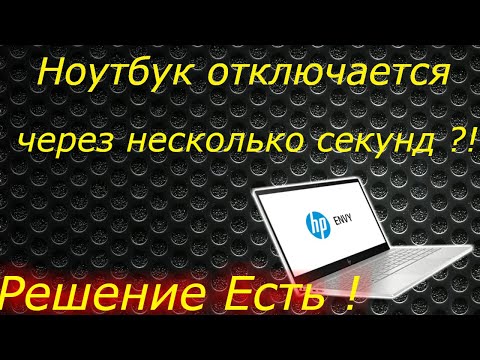 Видео: НОУТБУК ПРИ ВКЛЮЧЕНИИ ОТКЛЮЧАЕТСЯ РЕШЕНИЕ ПРОБЛЕМЫ.
