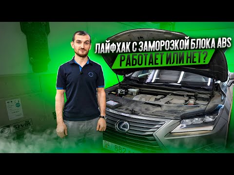 Видео: Лайфхак с заморозкой блока ABS. Работает или нет?