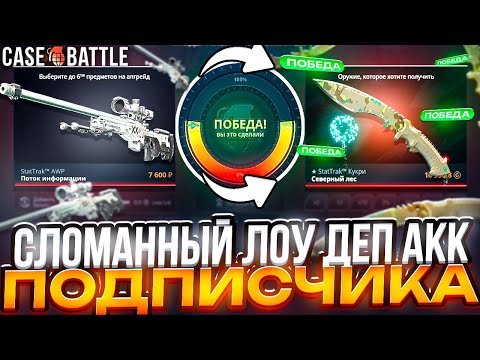 Видео: СЛОМАННЫЙ ЛОУ ДЕП АККАУНТ CASE-BATTLE ПОДПИСЧИКА! с 500 до 40000 рублей!