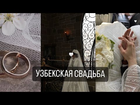 Видео: Узбекская свадьба / Как проходит узбекская-традиционная свадьба в Москве? / Свадьба сестры