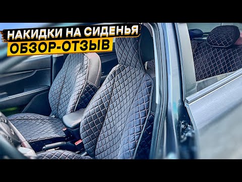 Видео: Накидки на сиденья KIA RIO 4 и Hyundai Solaris 2 от GARBEST 👈 ОБЗОР, УСТАНОВКА, ОТЗЫВ