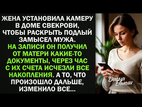 Видео: Жена установила камеру в доме свекрови, чтобы раскрыть подлый замысел мужа. Но то, что она увидела..