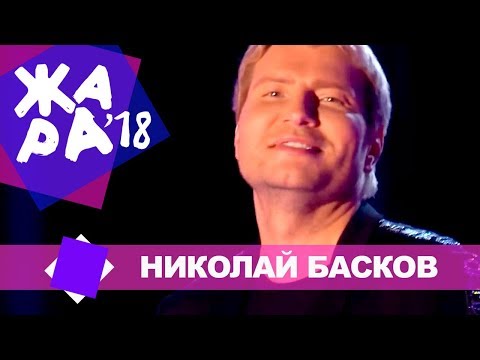 Видео: Николай Басков  - Ты сердце моё разбила (ЖАРА В БАКУ Live, 2018)