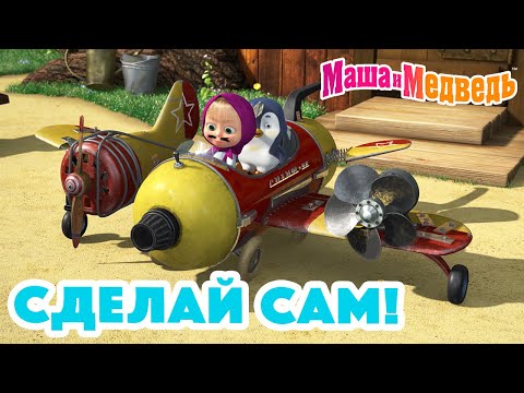 Видео: Маша и Медведь 🤗 Сделай сам! 🙌 Коллекция серий про Машу 🎬