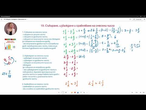 Видео: 19. Събиране, изваждане и сравняване на смесени числа