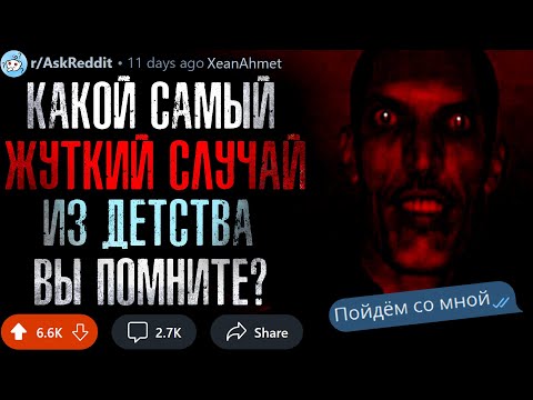 Видео: Какой Самый Жуткий Случай из Детства Вы Помните? #2
