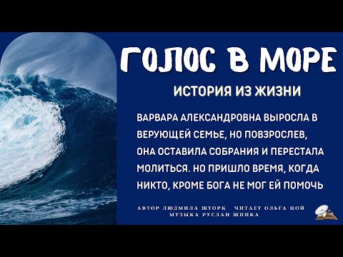 Видео: Голос в море. История из жизни
