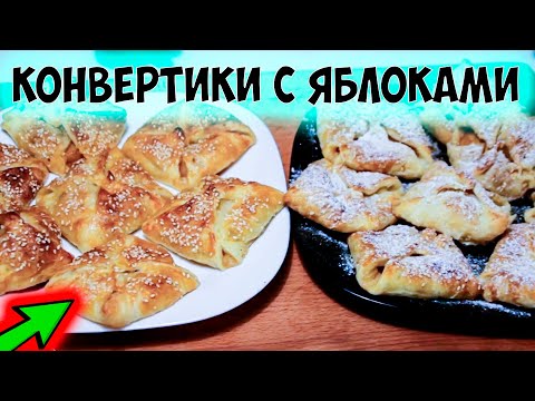 Видео: Яблоки в слоеном тесте запеченные в духовке. Конвертики из слоеного теста с яблоками