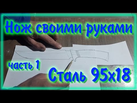 Видео: Нож из стали 95Х18 Подробно обо всем часть1