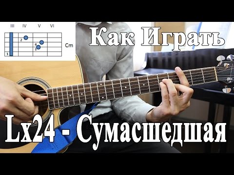 Видео: Lx24 - СУМАСШЕДШАЯ (Разбор Песни)/ Как Играть Клубный Бой/ Подробный Разбор LX24