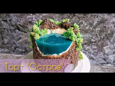 Видео: Декор торт ОСТРОВ. Тренд 2020 / Cake ISLAND decor. Trend 2020