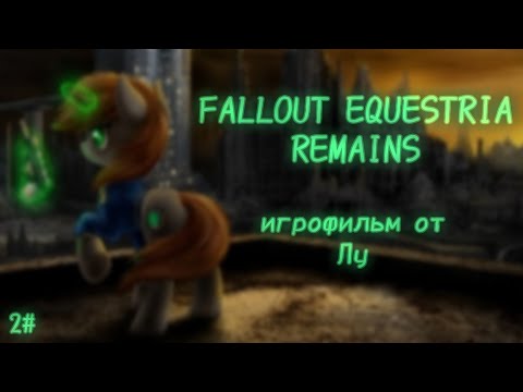 Видео: | Игрофильм Fallout Equestria | Второй Эпизод - Лагерь Гарцующий Пони | (#justcat) (#lou)