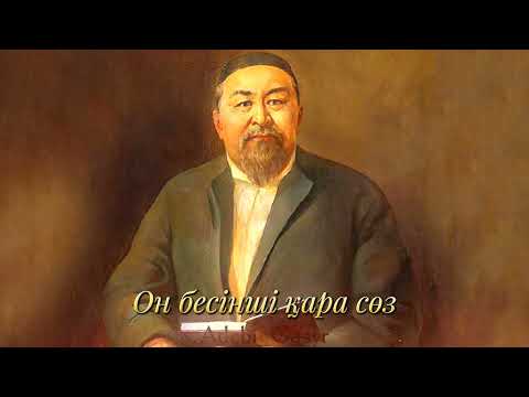 Видео: Абайдың он бесінші сөзі. Қамшының сабындай ғұмырыңды қалай өткіздің? | AG