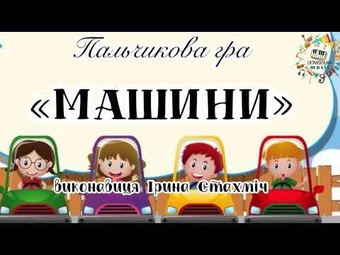 Видео: Пальчикова гра «МАШИНИ»