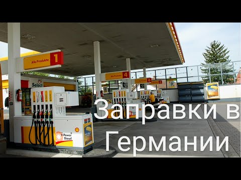 Видео: ЗА РУЛЁМ! КАК СЭКОНОМИТЬ НА ЗАПРАВКАХ В ГЕРМАНИИ! Цены на бензин, дизель.