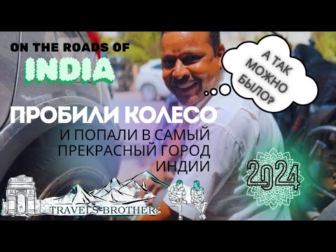 Видео: Часть 2. Пробили Колесо/ Трасса Без Машин/ Самый Добрый Город Индии - Дхар