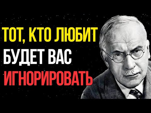Видео: Если человек ЛЮБИТ вас, он будет вас ИГНОРИРОВАТЬ | Карл Юнг
