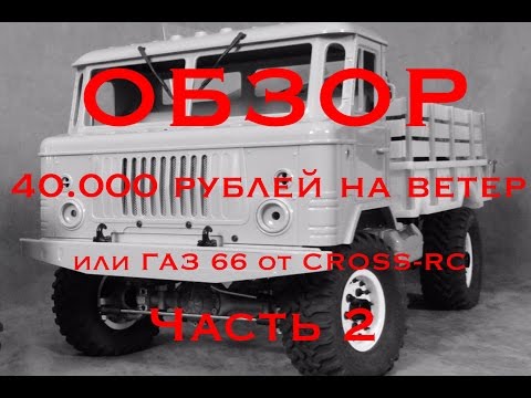 Видео: ОБЗОР: как выбросить 40000 рублей или ГАЗ 66 CROSS RC (GAZ 66) часть 2