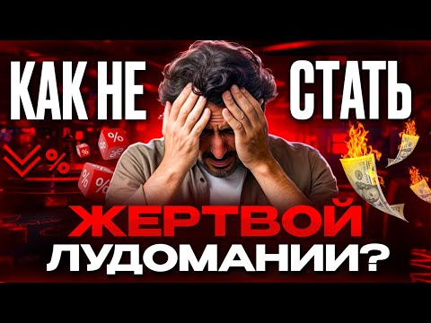 Видео: ЛУДОМАНИЯ: С ЧЕГО НАЧИНАЕТСЯ ИГРОВАЯ ЗАВИСИМОСТЬ | МАТЕМАТИКА И ДИСЦИПЛИНА ПРОТИВ ЛУДОМАНИИ