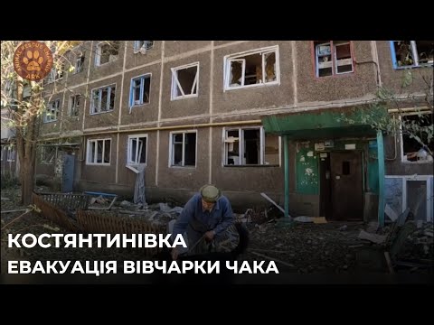Видео: КОСТЯНТИНІВКА | Евакуація вівчарки Чака