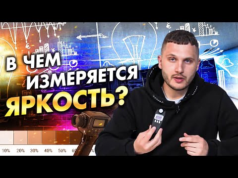 Видео: Что такое яркость простыми словами? Как яркость отделки влияет на выбор светильников?