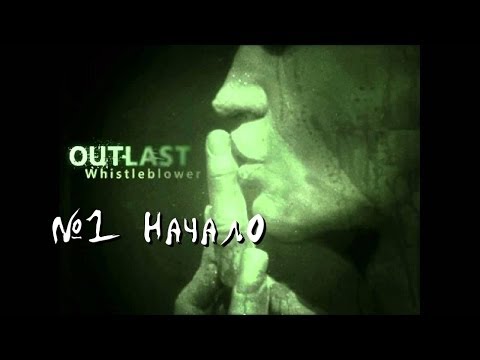 Видео: Привет лечебница!#1 - DLC Outlast Whistleblower