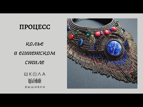 Видео: Колье в Египетском стиле.