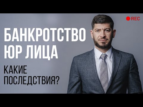 Видео: Как проходит процедура банкротства юр лиц? Какие последствия?