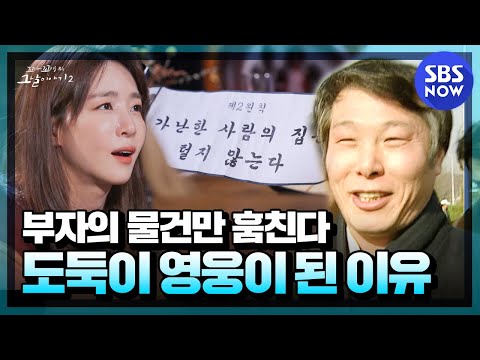 Видео: [Ккоккому 2] Резюме «Воровать вещи только у богатых? Почему вор стал героем »| SBS СЕЙЧАС