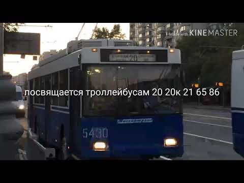 Видео: Память о маршрутах троллейбуса 20 20к 21 65 86 Москва