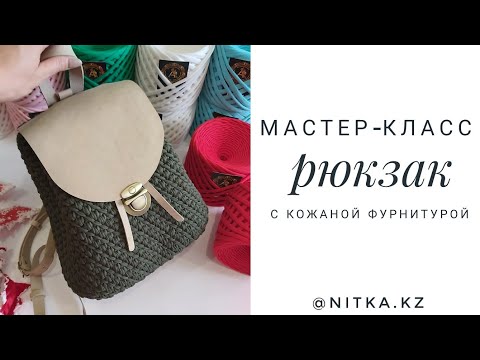 Видео: Мастер-класс Вязаный Рюкзак с кожаной фурнитурой/Crochet backpack with leather furniture video tutor