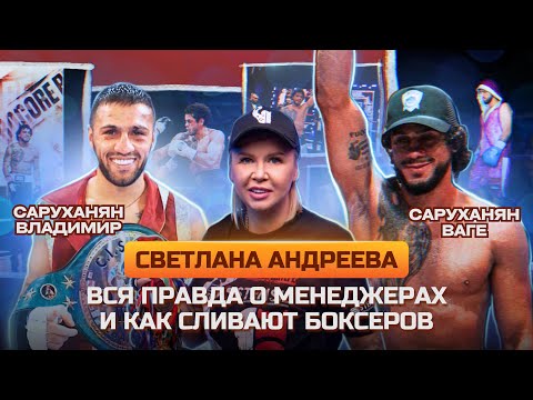 Видео: Откровенное интервью. Вся правда о менеджерах и как сливают боксеров. Светлана Андреева.
