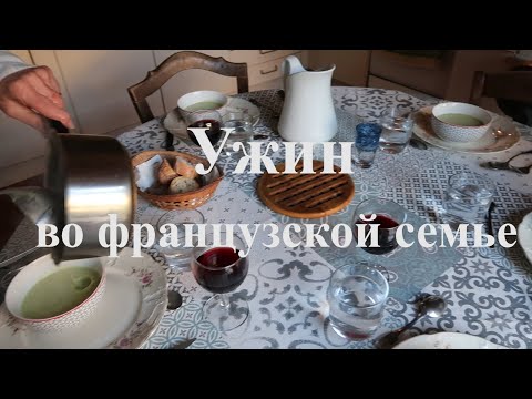 Видео: Домашний ужин №.6 во французской семье. Жизнь во Франции