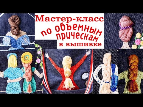 Видео: Мастер класс по вышиванию объемных причесок