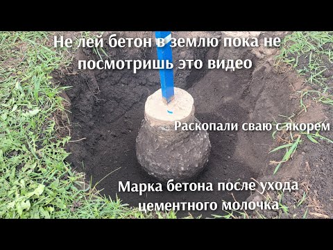 Видео: Мужик залил бетон в землю, а потом раскопал и марка бетона просто удивила,не лей бетон в грунт.