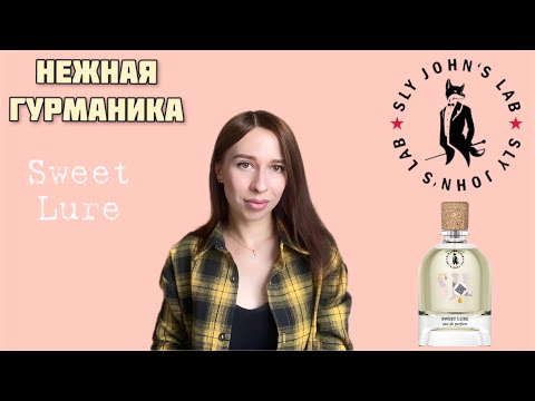 Видео: Sweet Lure - Sly John’s Lab. Обзор роскошного аромата! 🧁 🌰 🌺